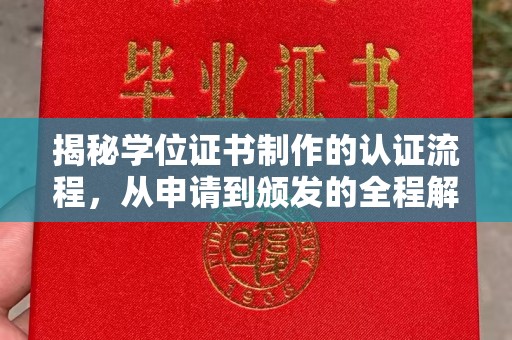 内蒙古揭秘学位证书制作的认证流程，从申请到颁发的全程解析